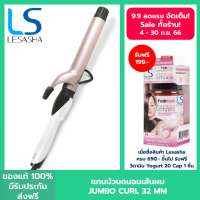 LESASHA เครื่องม้วนผม / แกนม้วนผม เลอซาช่า ถนอมเส่นผม จัมโบ้ เคิร์ล 32 mm. รุ่น LS1650 ม้วนผมง่าย เป็นลอนสวย อยู่ทรงนาน ที่ม้วนผม ที่ทุกคนต้องมี