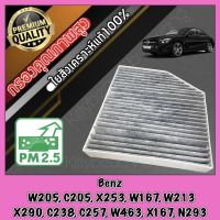 กรองแอร์คาร์บอน กรองคาร์บอน ฟิลเตอร์แอร์ เมอร์เซเดส เบนซ์ Mercedes Benz W205, C205, X253, W167, W213, X290, C238, C257, W463, X167, N293 เบ๊น เบ๊นซ์