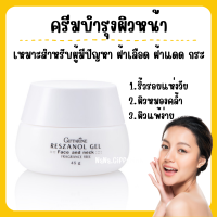 (ส่งฟรี) เรสซานอล เจล กิฟฟา‪‎รีน ครีมบำรุงผิวหน้า ฝ้า กระ จุดด่างดำ  Reszanol Gel สารสกัดจากเปลือกองุ่นแดง