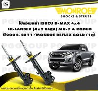 โช๊คอัพหน้า ISUZU D-MAX 4x4 HI-LANDER (4x2 ยกสูง) MU-7 &amp; RODEO ปี2002-2011/MONROE REFLEX GOLD (1คู่)