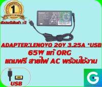 ADAPTER : LENOVO 20V 3.25A *USB แท้ แถมฟรีสายไฟ AC พร้อมใช้งาน รับประกันสินค้า 1ปี