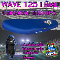 เบาะมอเตอร์ไซค์รุ่น WAVE 125 i บังลม ลาย NPS THAILAND 33ปี สีน้ำเงิน