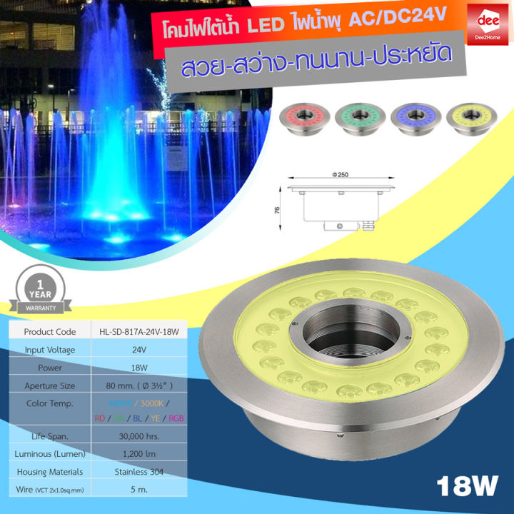 d2h-โคมไฟใต้น้ำ-24v-led-18w-แบบติดน้ำพุ-3-5-นิ้ว-รุ่น-sd-817a-24v-18w-6400k-3000k-rd-gn-bl-ye-rgb