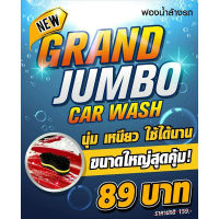 ฟองน้ำล้างรถ GRAND JUMBO CAR WASH จำนวน 1 ชิ้น