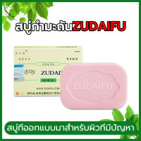 Zudaifu Sulfur Soap สบู่สมุนไพรจีนสบู่ก้อนสบู่กำมะถัน สบู่ต้านเชื้อรา ไวท์เทนนิ่งธรรมชาติ การดูแลผิวหนัง 80g