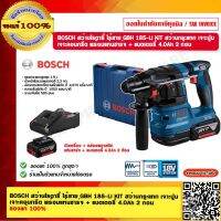 BOSCH สว่านโรตารี่ ไร้สาย GBH 185-Li KIT สว่านกระแทก เจาะปูน โรตารี่ เจาะคอนกรีต พร้อมแท่นชาร์จ+แบตเตอรี่ 4.0Ah 2 ก้อน ของแท้ 100%