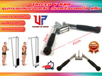 Tricep Pushdown V Bar อุปกรณ์ช่วยเล่นกล้ามเนื้อแขนหลัง-หน้าแขน (สำหรับเครื่องเคเบิ้ล และสายสลิง)