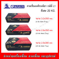 GEMINI ลวดเชื่อมไฟฟ้า เจมินี่ D1 ขนาด 2.0,2.6,3.2 บรรจุลังละ 20 กก.