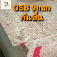 OSB กันชื้น โอเอสบี หนา 9 มม. ขนาดตามตัวเลือก โอเอสบี ชานอ้อย ทำชั้นวางของ ตกแต่งผนัง DIY