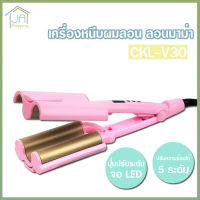 CKL รุ่น V30 เครื่องหนีบผมลอน หนีบผมลอนมาม่า เครื่องทำผมลอน ม้วนผมลอน เครื่องลอนผม อุปกรณ์ทำผม ม้วนผม ที่หนีบผม เครื่องหนีบผม มี มอก.