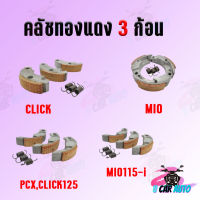 คลัช 3 ก้อน ทองแดง MIO/PCX/MIO-115i/CLICK มีหลายรุ่นให้เลือก คลัชทองแดงแต่ง คลัช3ก้อน สินค้าพร้อมส่ง