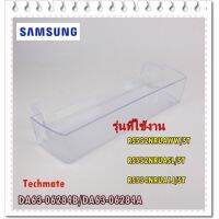 Woww สุดคุ้ม อะไหล่ของแท้/ชั้นวางของชั้นที่ 4 ตู้เย็นซัมซุง/SAMSUNG/DA63-06284B/DA63-06284A/GUARD REF-LOW ราคาโปร ชั้น วาง ของ ชั้นวางของ ไม้ ชั้นวางของ ผนัง ชั้นวางของมินิ