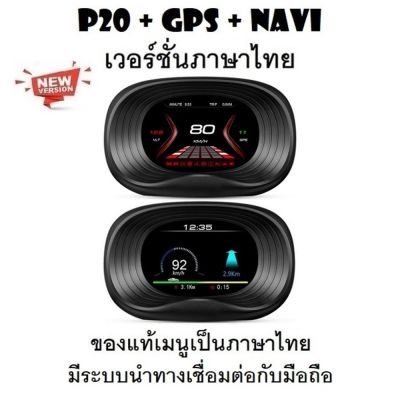 OBD2 สมาร์ทเกจ Smart Gauge Digital Meter/Display P20 + GPS Navigation ของแท้เมนูภาษาไทย ทำให้ง่ายในการใช้งาน
