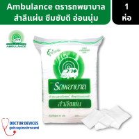 Ambulance สำลีแผ่น ตรารถพยาบาล สำลีแท้จากฝ้ายบริสุทธิ์ 100% 50 กรัม ( สำลี สำลีทำความสะอาด เช็คเครื่องสำอาง พยาบาล เช็ดหน้า เช็ดเครื่องสำอาง )