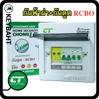 ตู้ควบคุมไฟ คอนซูมเมอร์ยูนิตกันฟ้าผ่าหรือ Surge protection 2PSPD+2PRCBO ครบชุดพร้อมลูกย่อย 2 ลูก RCBO32A RCBO50A RCBO63A แบรนด์ CT รุ่น CHONG-LE4 2PSPD "keybaht"