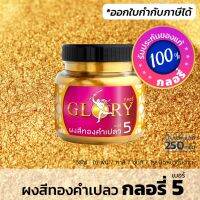 Woww สุดคุ้ม ผงทองเข้ม GLORY 5 (มีใบกำกับภาษี) สีทองเข้ม ทองวาวมีมิติ (ขวด 250 กรัม) ราคาโปร อุปกรณ์ ทาสี อุปกรณ์ ทาสี บ้าน อุปกรณ์ ทาสี ห้อง อุปกรณ์ ใน การ ทาสี