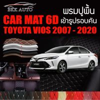 พรมปูพื้นรถยนต์ พรมรถยนต์ พรม VIP 6D ตรงรุ่น สำหรับ TOYOTA VIOS 2007 - 2020 ดีไซน์สวยงามหรู  มีสีให้เลือกหลากสี