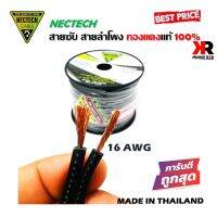 ทองแดงแท้ 100% สายลำโพงทองแดงแท้ RCS Nectech รุ่น RCS รุ่น16 AWG ขนาด 2C x 1.5 มม. ราคาต่อ1เมตร เมตรละ35บาท