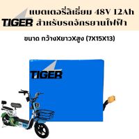 แบตเตอรี่ลิเธี่ยม 48V12Ah สำหรับรถสามล้อไฟฟ้า / แบตลิเธียมรถไฟฟ้า