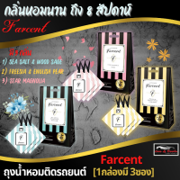 Farcent ถุงหอมชนิดแขวน ถุงหอมติดรถ แพ็ค 3 ชิ้น หอมนานถึง 8สัปดาห์ ถุงหอม ปรับอากาศ น้ำหอม น้ำหอมปรับอากาศ