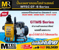 MTEC GT-S Series ปั๊มเพลาลอย พร้อมเบรกเกอร์ติดตัวปั๊ม   มอเตอร์ไร้แปรงถ่าน บัสเลสแท้ 100% DC24V 48V  650W 920W