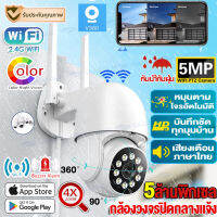 【ของแท้100%】V380pro กล้องวงจรปิด WIFI FHD 5MP หมุนได้360° กล้องวงจรปิดไร้สาย outdoor กันน้ำ PTZ Wifi IP Camera เป็นสีสันทั้งวัน Night Vision อินเตอร์คอม เมนูภาษาไทย