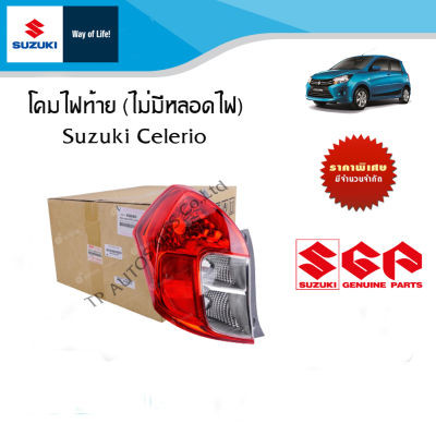 โคมไฟท้าย Suzuki Celerio ทุกปี (ไม่มีหลอดไฟ) อะไหล่แท้