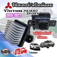 รีซิสแตนท์ TRITON 2015-2022 หน้าปัดดิจิตอล แอร์ออโต้ รีซิสเตอร์ TRITON 2015 สปีดพัดลม ไททัน 2015-22  RESISTER TRITON 2015 RESISTANCE TRITON 2015 สปีดพัดลมแอร์ ไททัน 2015