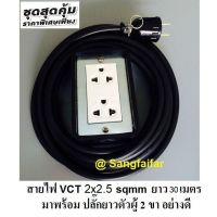 โปรดีล คุ้มค่า บล็อกยาง 2x4นิ้ว พร้อม สายไฟ VCT 2x2.5sqmm ยาว 30เมตร พร้อมสายไฟและปลั๊กกราวน์คุ่ ปลั๊กพ่วง บล็อกยาง ปลั๊กไฟสนาม ของพร้อมส่ง อุปกรณ์ สาย ไฟ อุปกรณ์สายไฟรถ