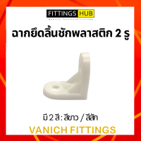 (10/50/100) ฉากพลาสติกเล็ก ฉากลิ้นชัก ยี่ห้อ FittingsHub