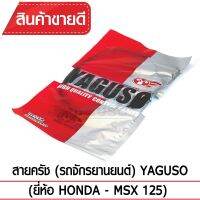 คุ้มสุด ๆ สายคลัช YAGUSO (HONDA - MSX 125) ราคาคุ้มค่าที่สุด สาย ค ลั ท ช์ สาย ค ลั ท ช์ มอเตอร์ไซต์