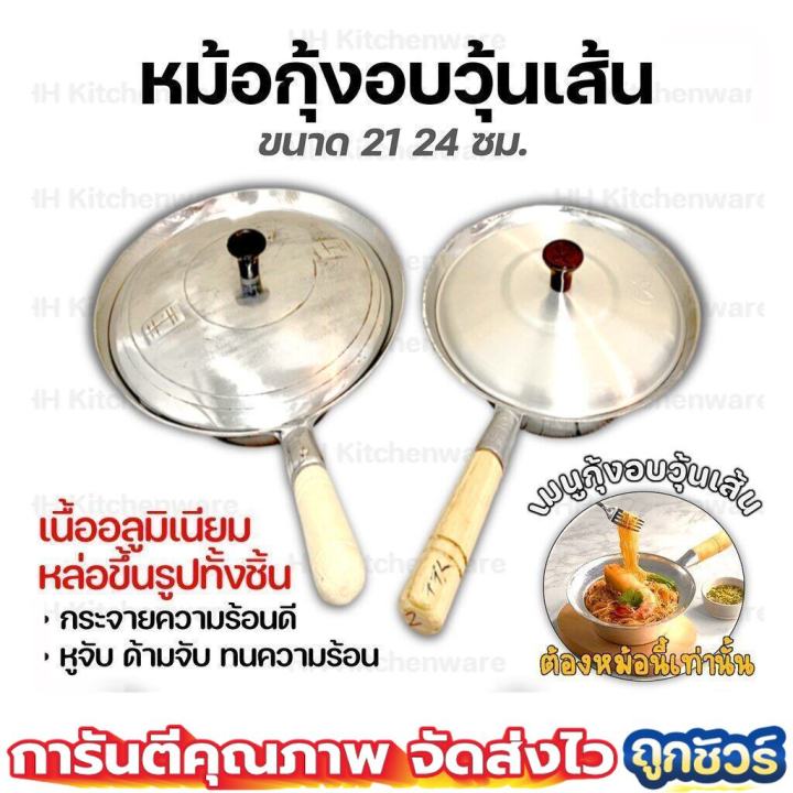 หม้ออบวุ้นเส้น-หม้อด้าม-อบวุ้นเส้น-อลูมิเนียม-มี-2-ขนาด