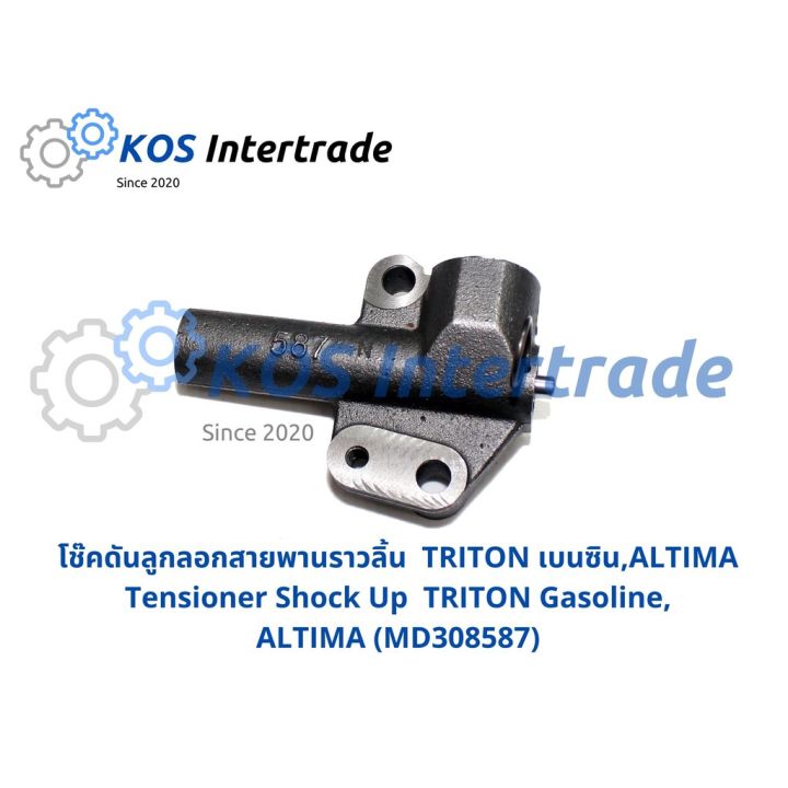 ตัวดันสายพาน-โช้คดันสายพาน-triton-เบนซิน-md308587-triton-2-5-commonrail-ดีเซล-1145a031-อะไหล่รถ