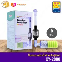 Xin you XY-2900 +ปั๊มน้ำ กรองฟองน้ำ แบบติดกระจก ปั้มน้ำตู้ปลา (สำหรับตู้ไม่เกิน 20 นิ้ว)