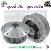 ดุมหน้าเดิม - ดุมหลังเดิม Honda Dream ดรีม100 ดรีมคุรุสภา ดรีมเก่า ดรีมท้ายเป็ด ดุมชุบดรีม ดุมเดิมสำหรับฮอนด้าดรีม *ขายเเยก*