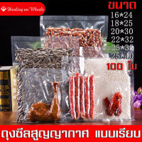 ถุงซีลสูญญากาศ แบบเรียบ ถุงซีล หนาพิเศษ Vacuum Bag 16*24CM 18*25CM 20*30CM 22*32CM 25*35CM 25*40CM เซนติเมตร 100ใบ ถุงซิลเก็บอาหาร ถุงซิลสูญญากาศ ถุงซีนสูญญากาศ ถุงสูญญากาศ ถุงซีลสุญญากาศ vaccum sealers bags vacuumbags