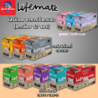 ไลฟ์เมต อาหารเปียกแมว Lifemate [ลูกแมว] [แมวโต] ยกกล่อง (12ซอง)