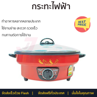 โปรโมชั่น เครื่องใช้ไฟฟ้า กระทะไฟฟ้า กระทะไฟฟ้า HANABISHI HGP39 3ลิตร จัดส่งทั่วประเทศ