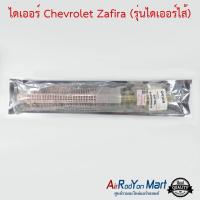 ไดเออร์ Chevrolet Zafira (รุ่นไดเออร์ไส้) เชฟโรเลต ซาฟิร่า #ดรายเออร์แอร์