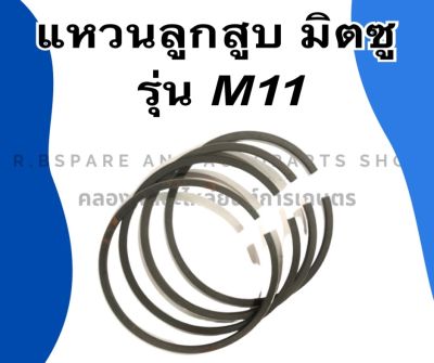 แหวนลูกสูบ มิตซู รุ่น M11 แหวนลูกสูบมิตซู แหวนลูกสูบM11 แหวนสูบมิตซู แหวนสูบM11