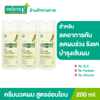 (แพ็ค 3) Smooth E Purifying Anti Hair Loss Conditioner 200ml. ครีมนวดผม บำรุงผม หนังศีรษะ ขจัดรังแค ต้านเชื้อรา สารสกัดธรรมชาติ ลดคัน ฟื้นฟูเส้นผม