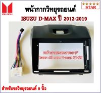 หน้ากากวิทยุรถยนต์ ISUZU D-MAX  ปี 2012-2019 พร้อมอุปกรณ์ชุดปลั๊ก l สำหรับใส่จอ 9 นิ้ว