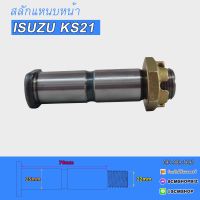 สลักแหนบหน้า ISUZU KS21 (9-51161603-1) 1ตัว