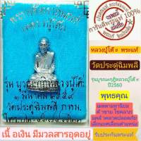 หลวงปู่โต๊ะ พระแท้ รูปเหมือนปี61เนื้อ(เงิน) ใต้ฐานอุดอัฐิ ที่แท้ทันหลวงปู่ กล่องเดิมๆจากวัด รับประกันแท้ตามสากล