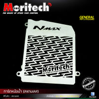 การ์ดหม้อน้ำ Moritech สำหรับรถรุ่น #ALL NEW N-MAX 2020 ***งานสแตนเลสแท้***