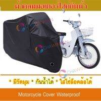 ผ้าคลุมมอเตอร์ไซค์ สีดำ Zongshen-Ryuka ผ้าคลุมรถ ผ้าคลุมมอไซค์ Motorcycle Cover Protective Waterproof Dustproof Uv BLACK COLOR