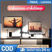 ขาตั้งจอคอม 17-32นิ้ว 2-9kg Monitor &amp; Laptop Stand Mount ขาตั้งโน๊ตบุ๊ค แขนอะลูมิเนียมคู่ จอภาพ ขาตั้งโต๊ะแล็ปท็อป จอภาพ ขาตั้งโต๊ะแล็ปท็อป