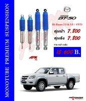 โช้คอัพ MONOTUBE ใส่รถ Mazda BT50 4WD (06-12) by Profender