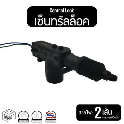 เซ็นทรัลล็อค Central Lock 2 สาย, 5 สาย ส่งภายในประเทศ มอเตอร์ เซ็นทรัล ล็อค ประตูรถ ประตู รถยนต์