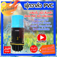 **ส่งฟรี** ฟุตวาล์ว PVC 3นิ้ว เกลียวใน ลิ้นเหล็ก สีดำ + เกลียวนอก PVC 3นิ้ว